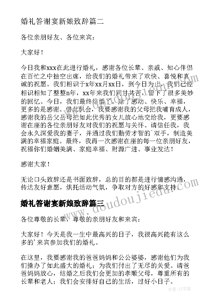 最新婚礼答谢宴新娘致辞(汇总17篇)