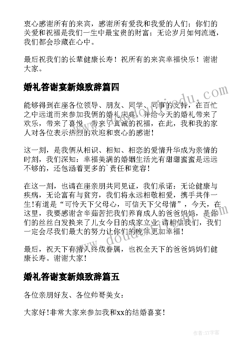 最新婚礼答谢宴新娘致辞(汇总17篇)