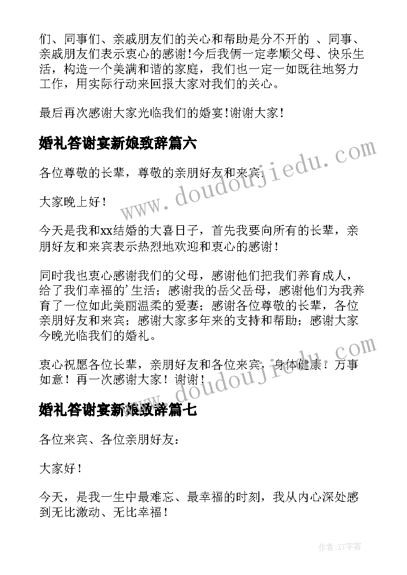 最新婚礼答谢宴新娘致辞(汇总17篇)