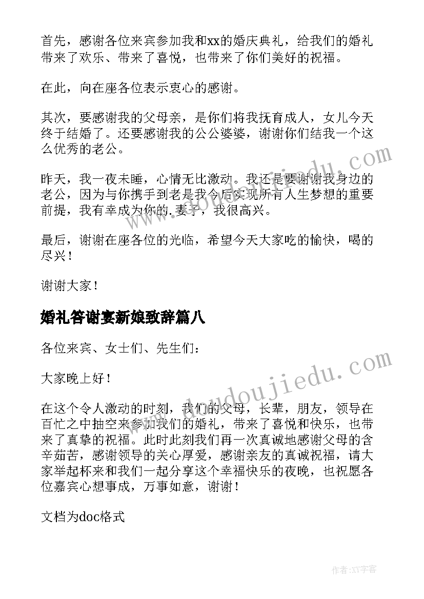 最新婚礼答谢宴新娘致辞(汇总17篇)