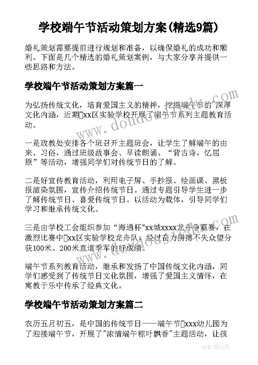 学校端午节活动策划方案(精选9篇)