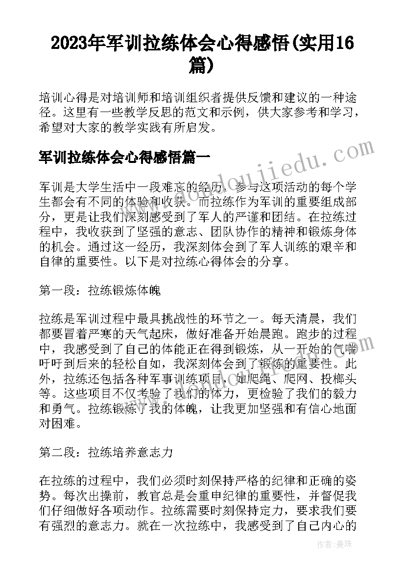 2023年军训拉练体会心得感悟(实用16篇)