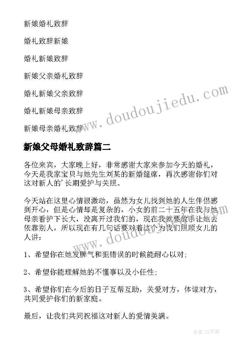 新娘父母婚礼致辞(优质12篇)