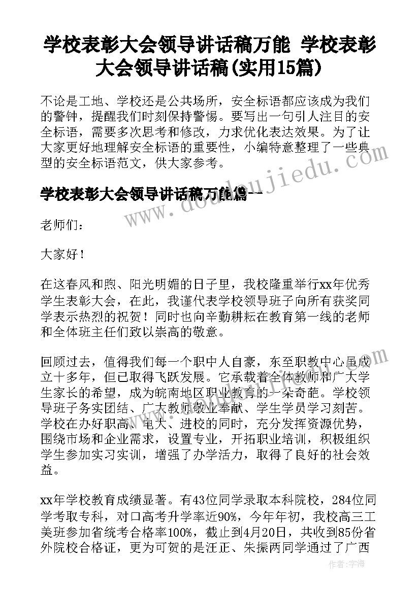 学校表彰大会领导讲话稿万能 学校表彰大会领导讲话稿(实用15篇)