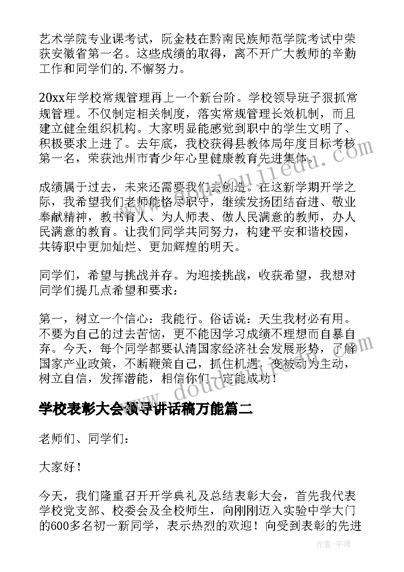 学校表彰大会领导讲话稿万能 学校表彰大会领导讲话稿(实用15篇)