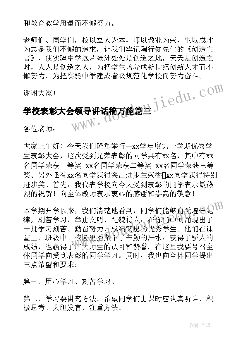 学校表彰大会领导讲话稿万能 学校表彰大会领导讲话稿(实用15篇)