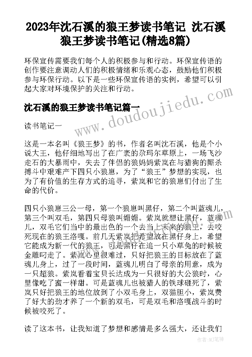 2023年沈石溪的狼王梦读书笔记 沈石溪狼王梦读书笔记(精选8篇)