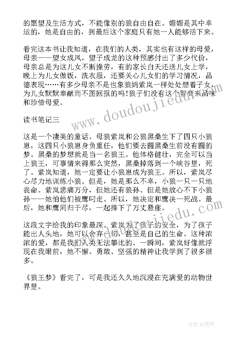 2023年沈石溪的狼王梦读书笔记 沈石溪狼王梦读书笔记(精选8篇)