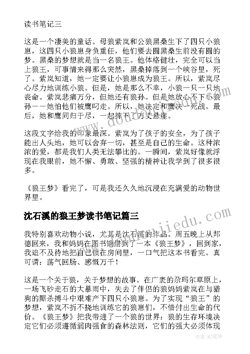 2023年沈石溪的狼王梦读书笔记 沈石溪狼王梦读书笔记(精选8篇)