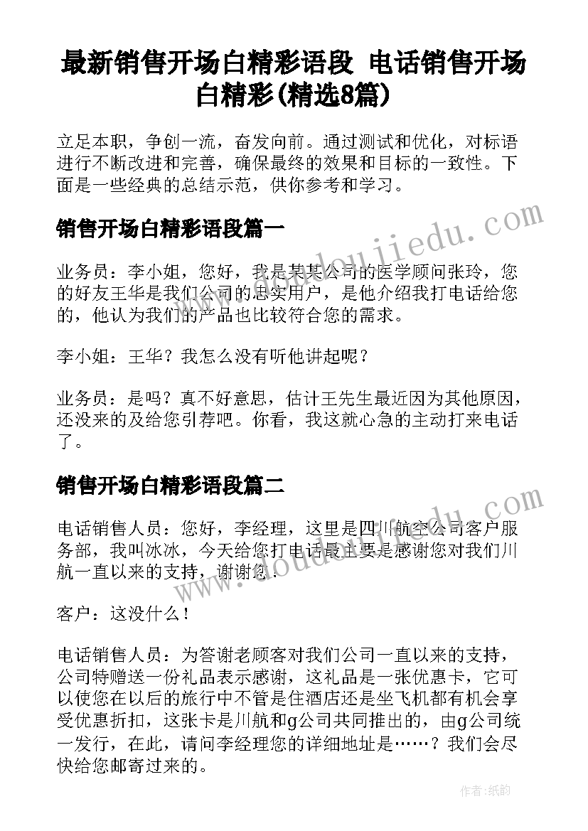 最新销售开场白精彩语段 电话销售开场白精彩(精选8篇)