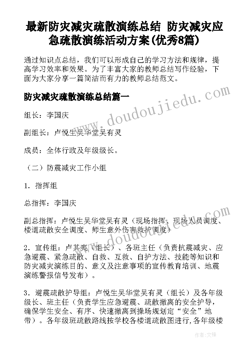 最新防灾减灾疏散演练总结 防灾减灾应急疏散演练活动方案(优秀8篇)