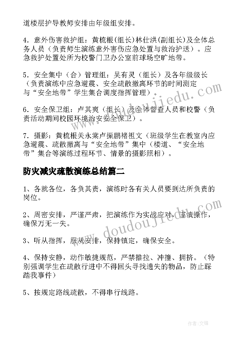 最新防灾减灾疏散演练总结 防灾减灾应急疏散演练活动方案(优秀8篇)