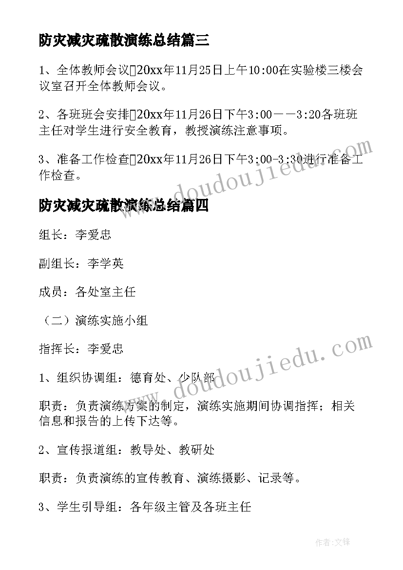 最新防灾减灾疏散演练总结 防灾减灾应急疏散演练活动方案(优秀8篇)