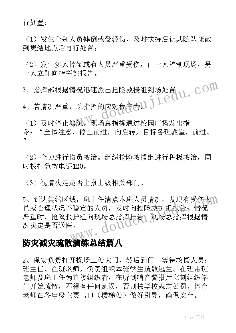 最新防灾减灾疏散演练总结 防灾减灾应急疏散演练活动方案(优秀8篇)