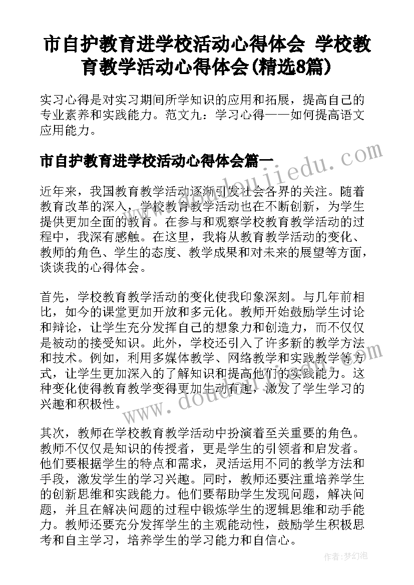 市自护教育进学校活动心得体会 学校教育教学活动心得体会(精选8篇)