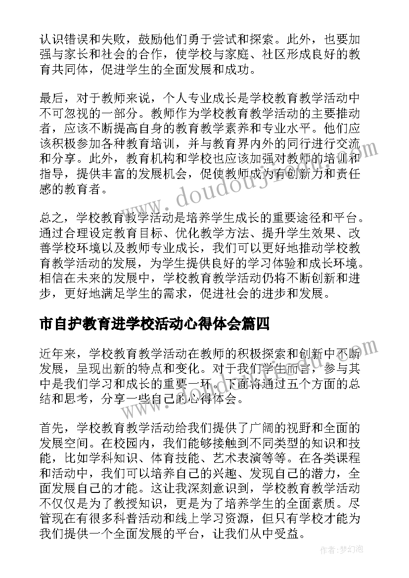 市自护教育进学校活动心得体会 学校教育教学活动心得体会(精选8篇)