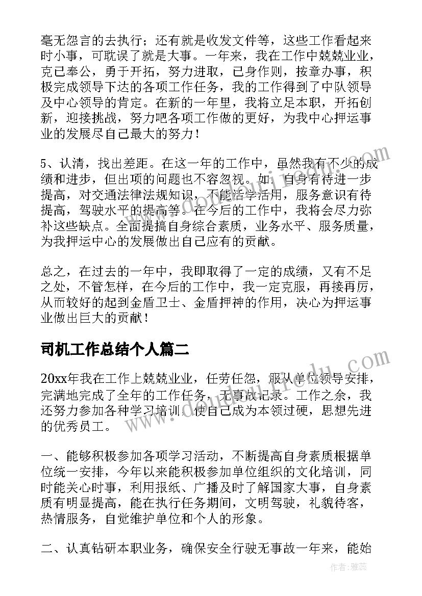 司机工作总结个人 司机工作总结(大全18篇)