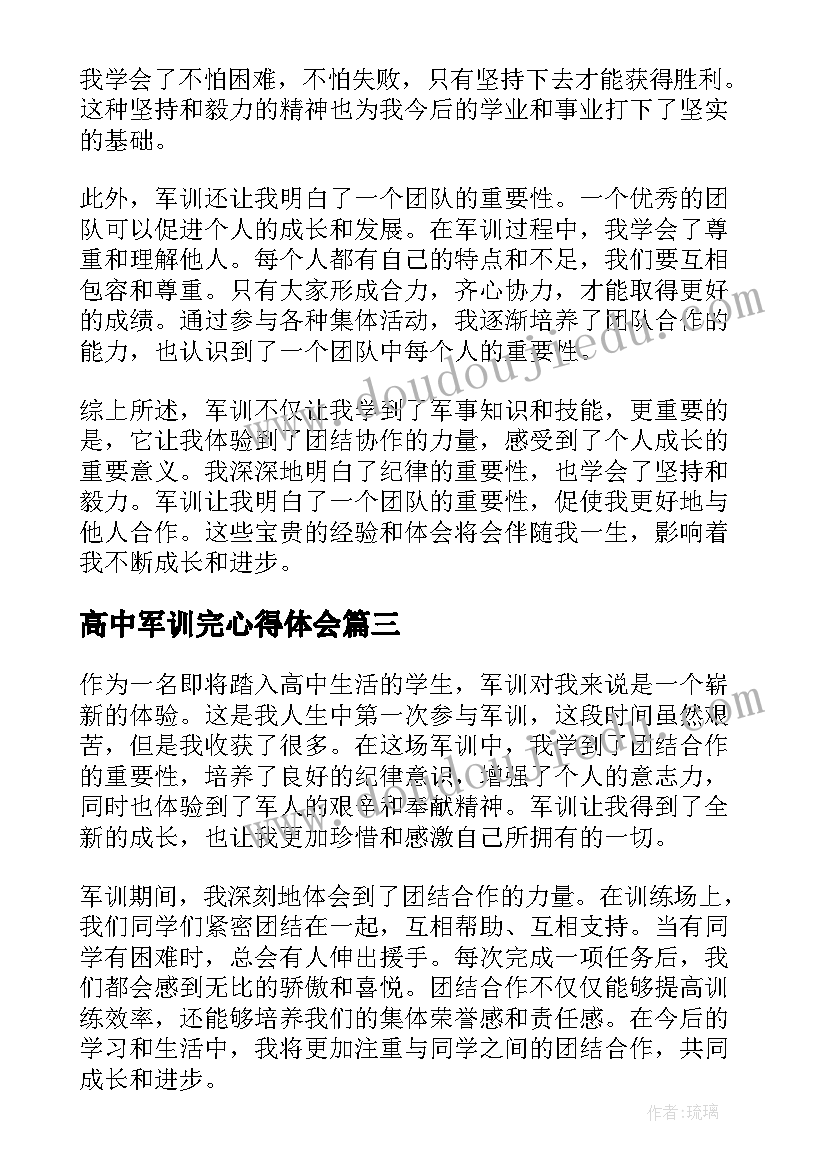 高中军训完心得体会(实用13篇)