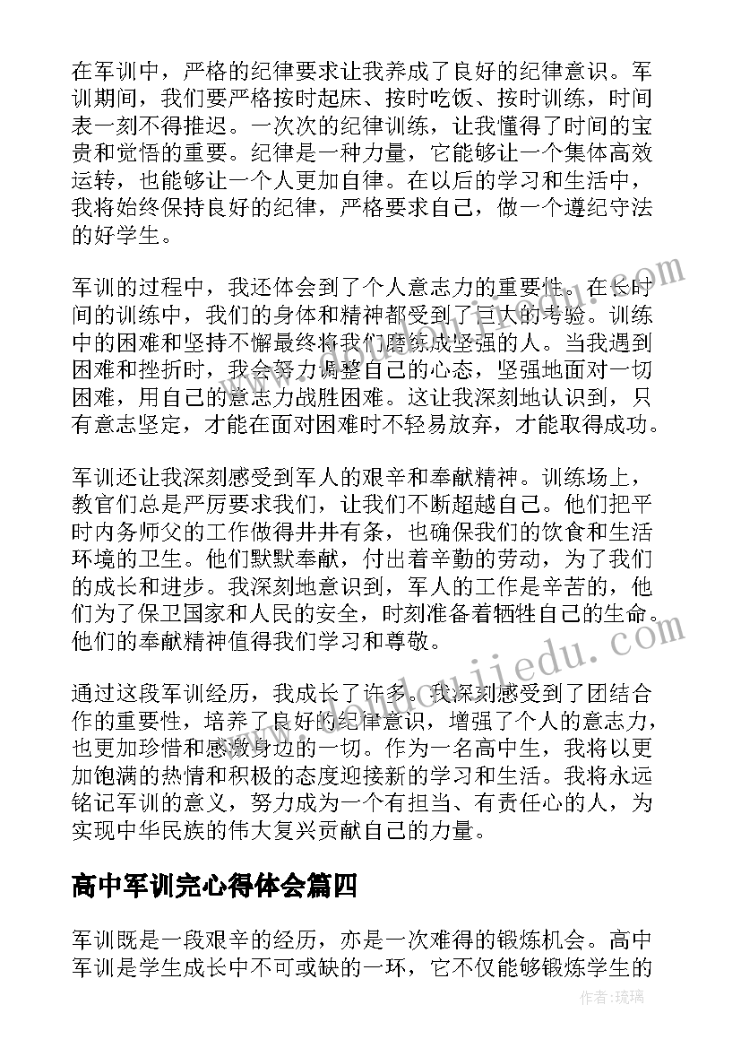 高中军训完心得体会(实用13篇)