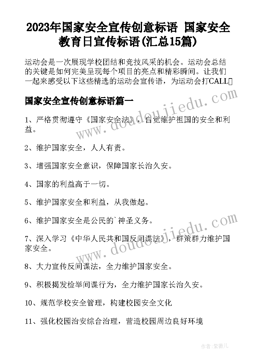 2023年国家安全宣传创意标语 国家安全教育日宣传标语(汇总15篇)