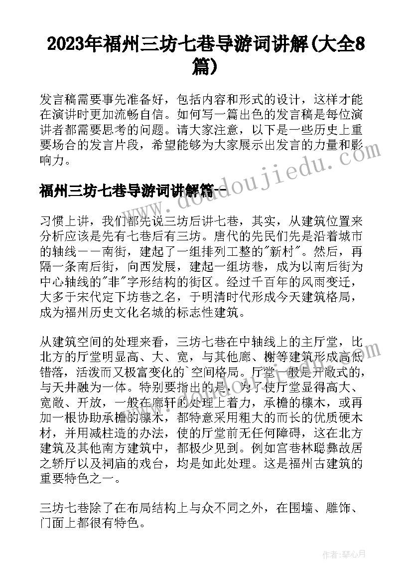 2023年福州三坊七巷导游词讲解(大全8篇)