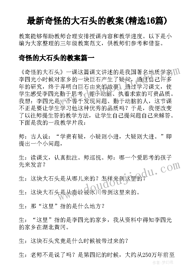 最新奇怪的大石头的教案(精选16篇)