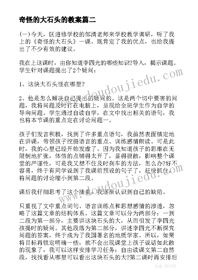 最新奇怪的大石头的教案(精选16篇)