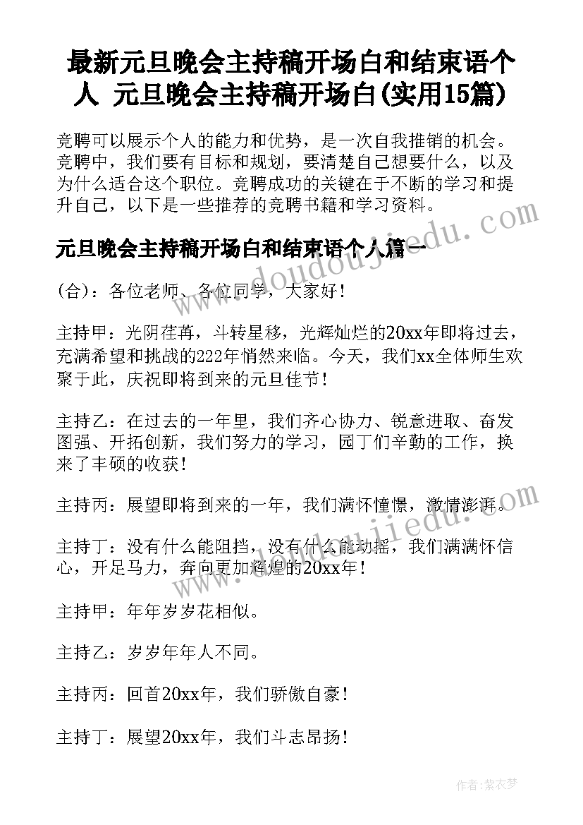 最新元旦晚会主持稿开场白和结束语个人 元旦晚会主持稿开场白(实用15篇)