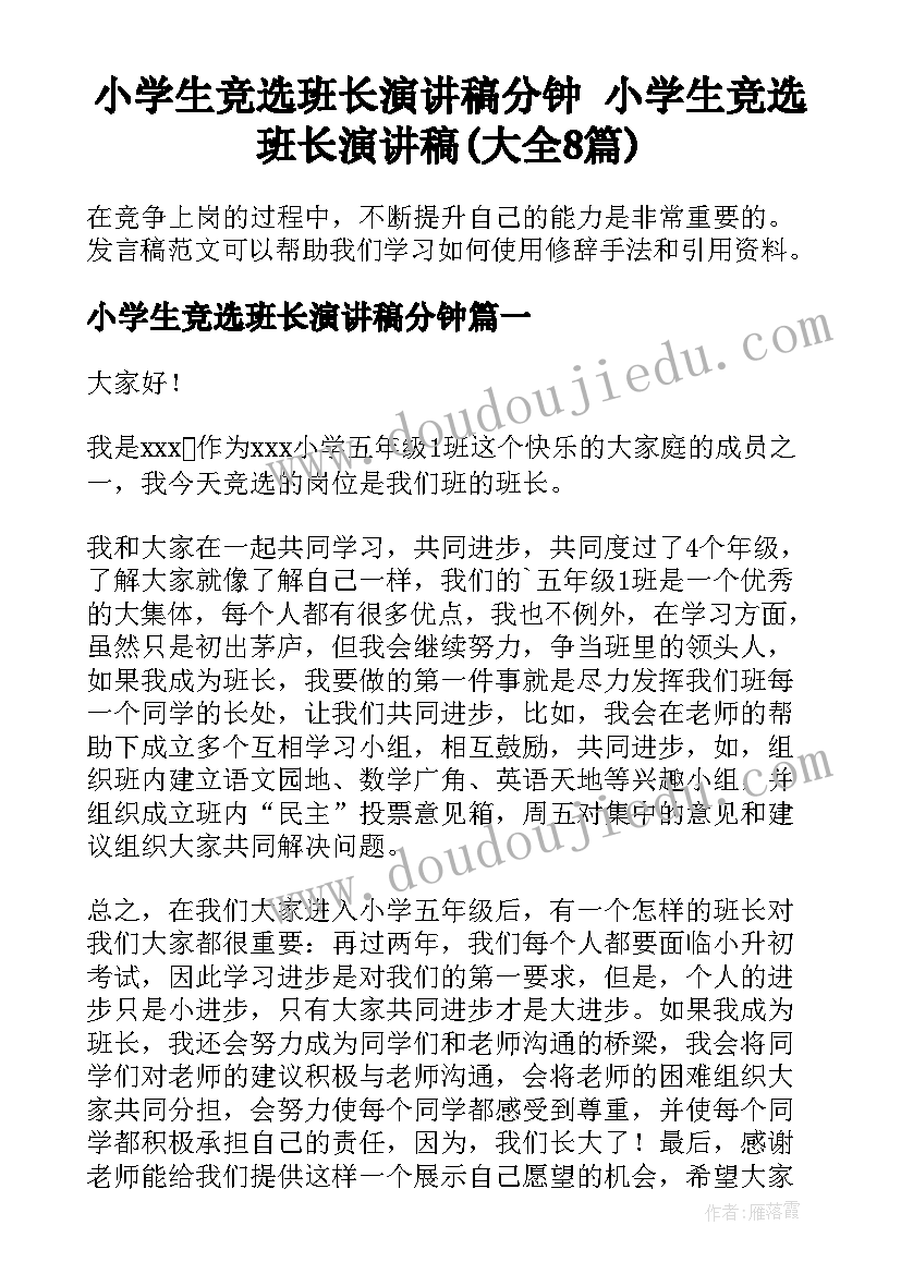 小学生竞选班长演讲稿分钟 小学生竞选班长演讲稿(大全8篇)