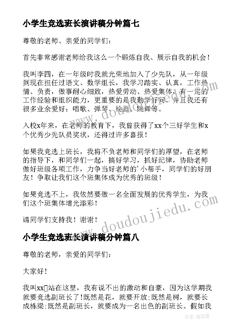 小学生竞选班长演讲稿分钟 小学生竞选班长演讲稿(大全8篇)