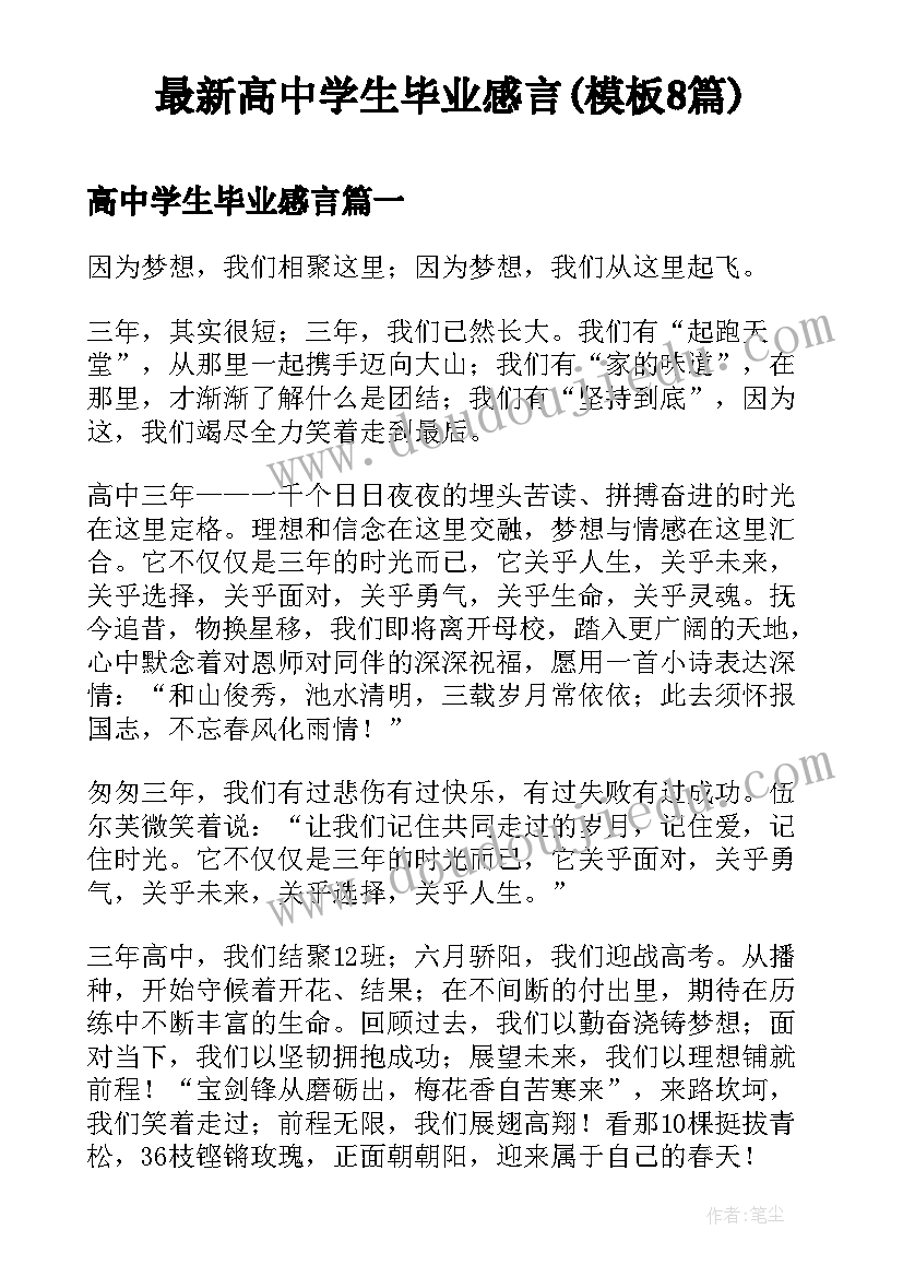 最新高中学生毕业感言(模板8篇)