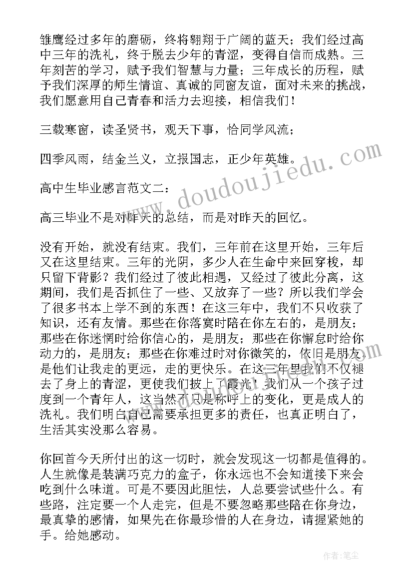 最新高中学生毕业感言(模板8篇)