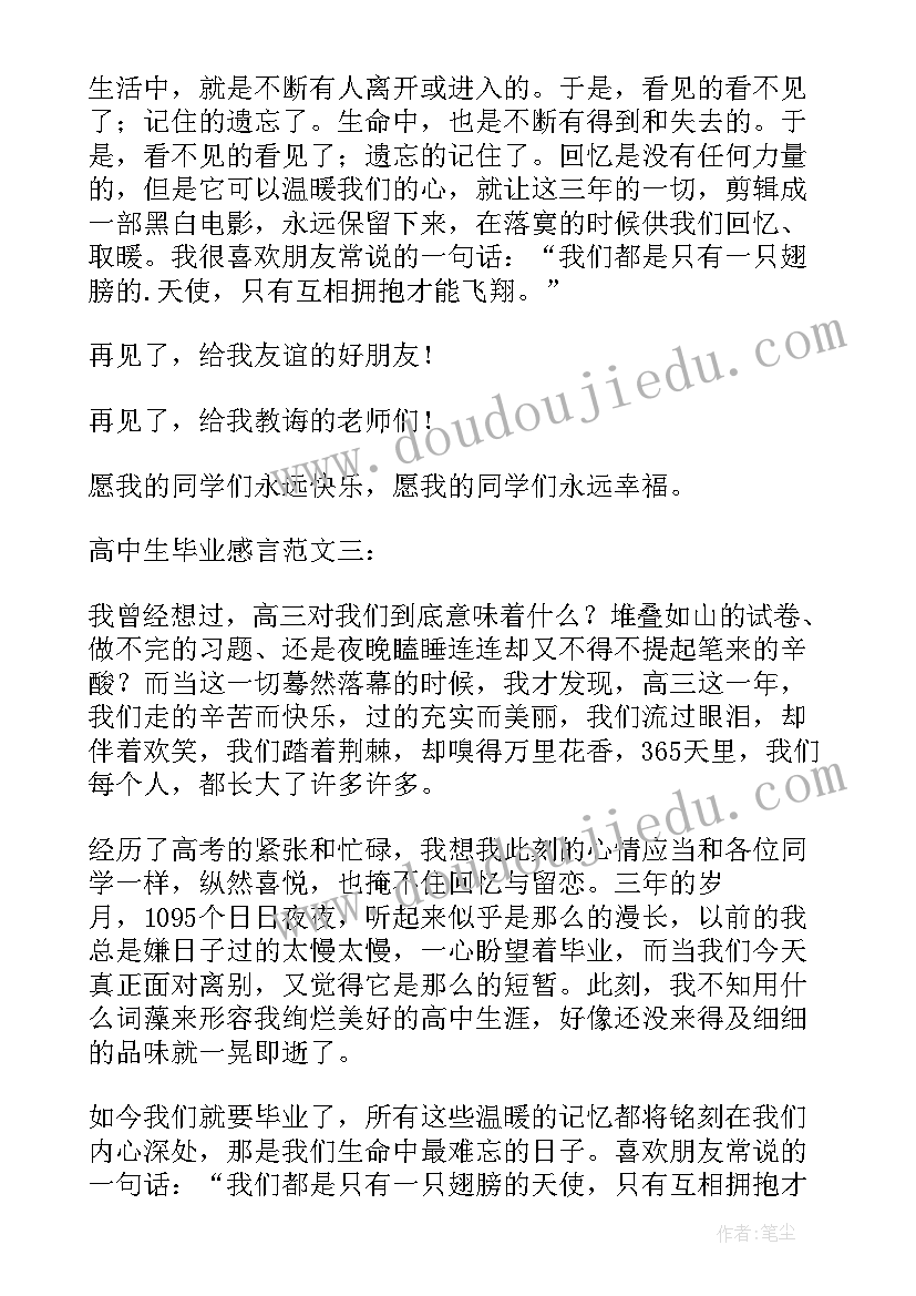 最新高中学生毕业感言(模板8篇)