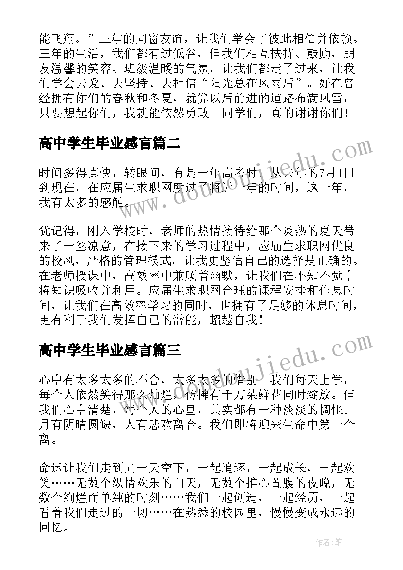 最新高中学生毕业感言(模板8篇)