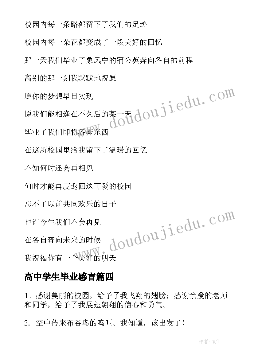 最新高中学生毕业感言(模板8篇)