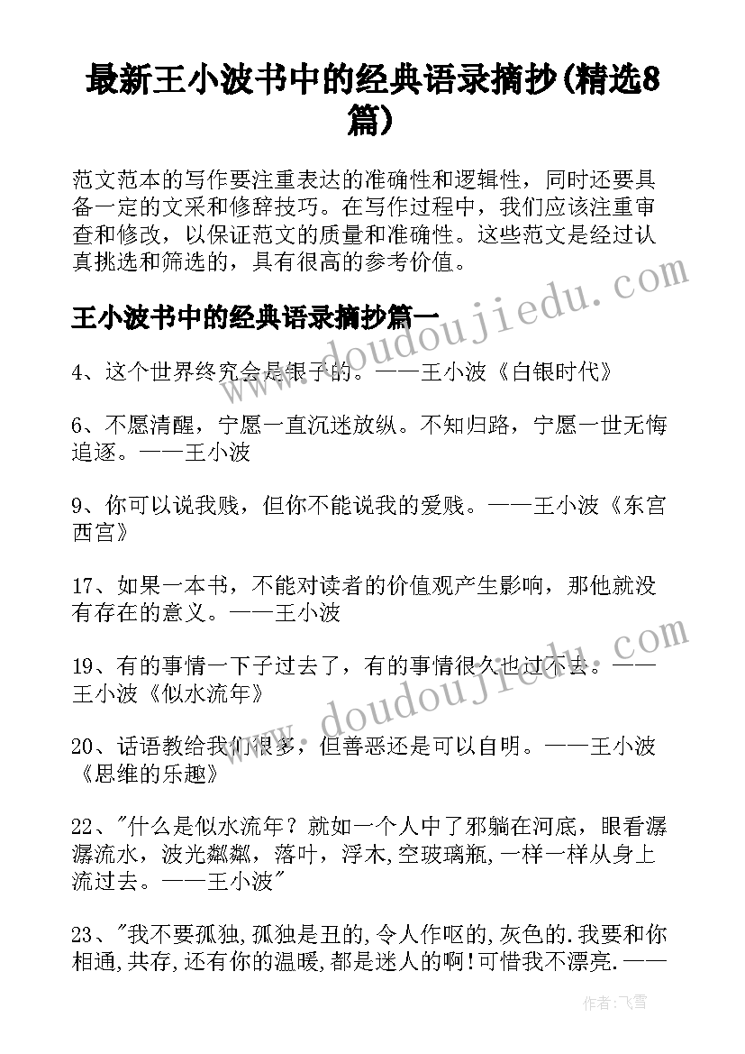 最新王小波书中的经典语录摘抄(精选8篇)