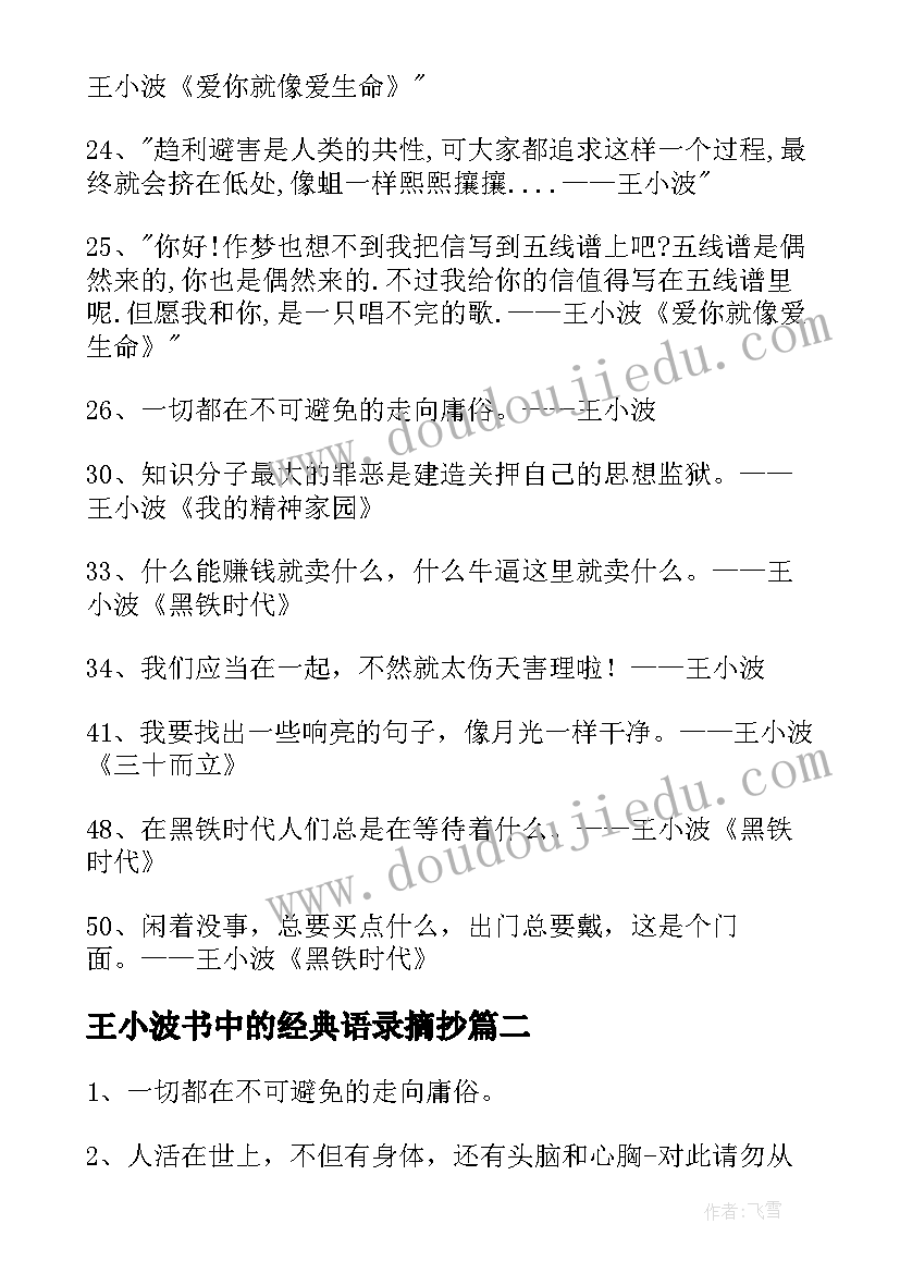 最新王小波书中的经典语录摘抄(精选8篇)