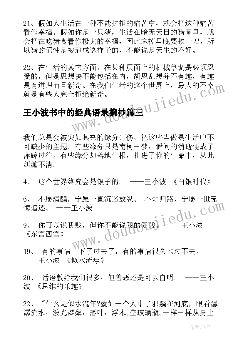 最新王小波书中的经典语录摘抄(精选8篇)