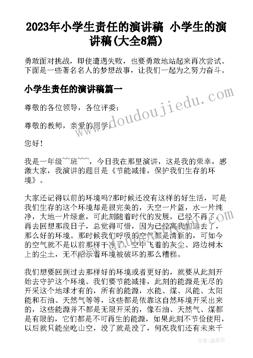 2023年小学生责任的演讲稿 小学生的演讲稿(大全8篇)