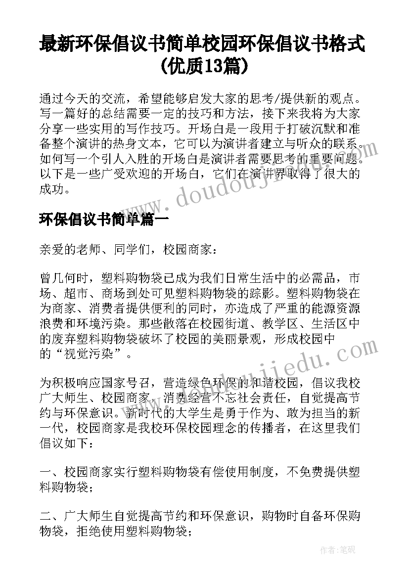 最新环保倡议书简单 校园环保倡议书格式(优质13篇)