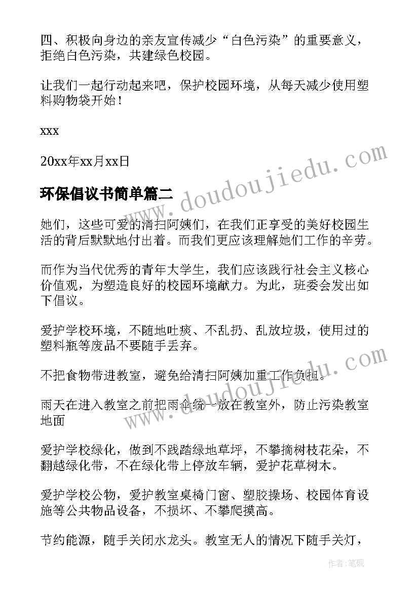 最新环保倡议书简单 校园环保倡议书格式(优质13篇)