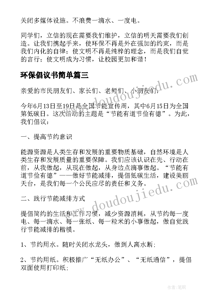 最新环保倡议书简单 校园环保倡议书格式(优质13篇)