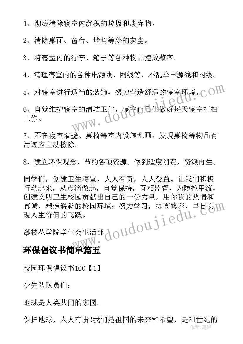 最新环保倡议书简单 校园环保倡议书格式(优质13篇)