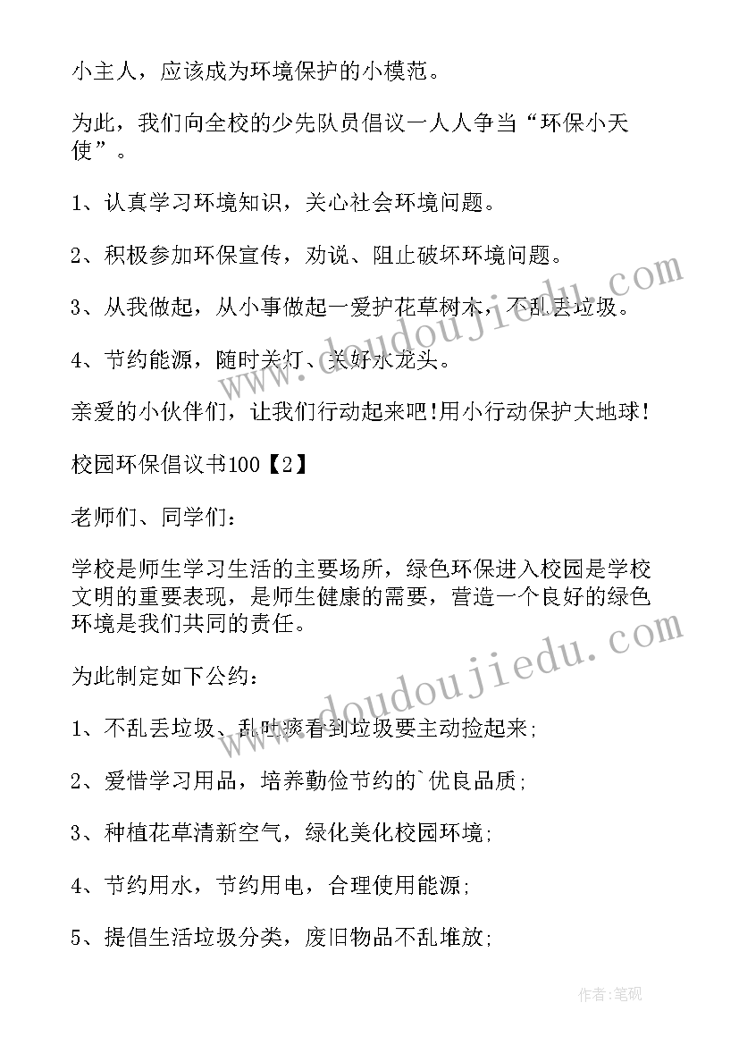 最新环保倡议书简单 校园环保倡议书格式(优质13篇)