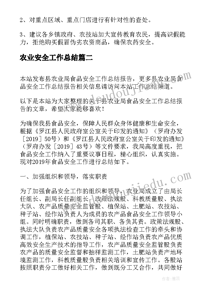 最新农业安全工作总结(大全18篇)