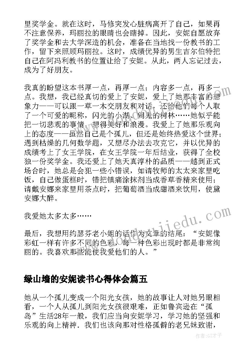 2023年绿山墙的安妮读书心得体会 绿山墙的安妮阅读心得体会(模板8篇)