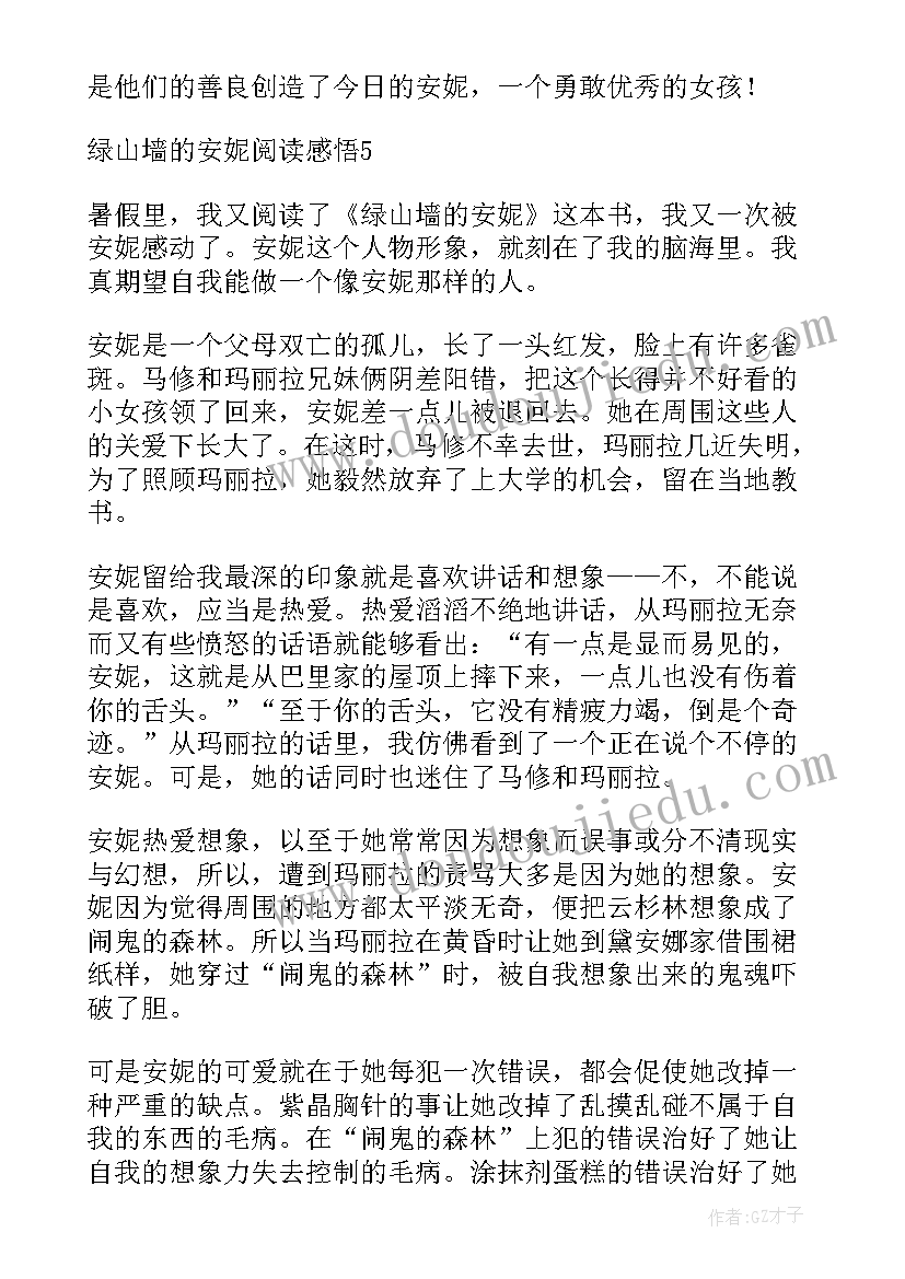 2023年绿山墙的安妮读书心得体会 绿山墙的安妮阅读心得体会(模板8篇)