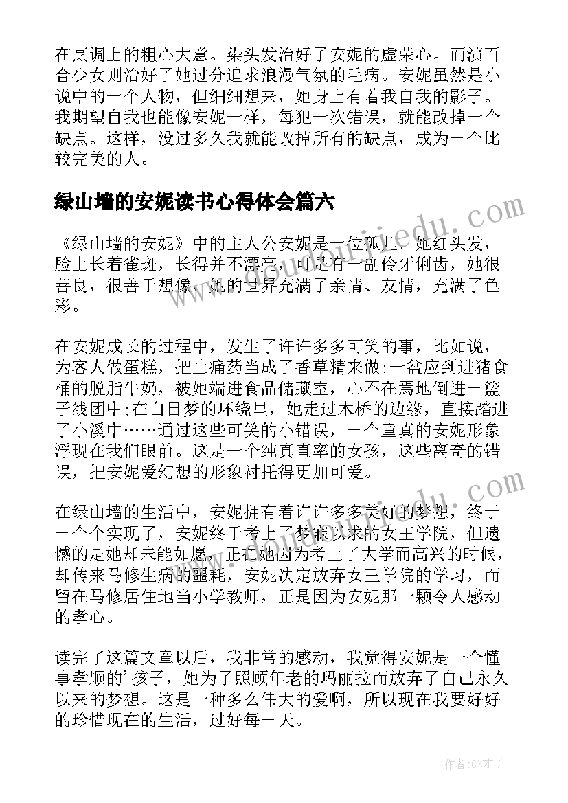 2023年绿山墙的安妮读书心得体会 绿山墙的安妮阅读心得体会(模板8篇)