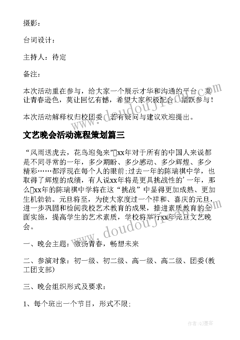 2023年文艺晚会活动流程策划 文艺晚会的策划方案(汇总8篇)