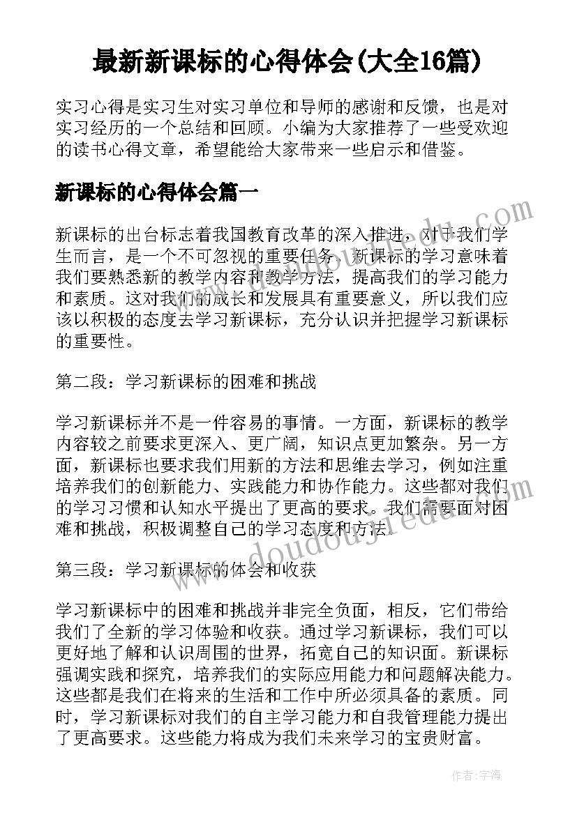 最新新课标的心得体会(大全16篇)